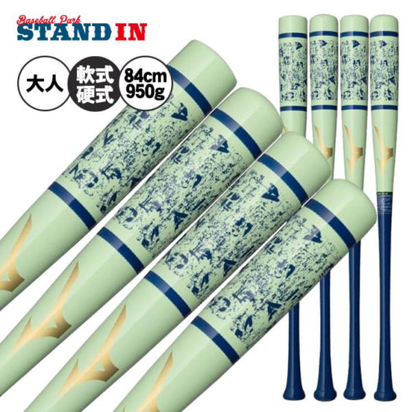 2025モデル ミズノ 限定 木製 トレーニングバット 84cm 950g セレクション 硬式 軟式...