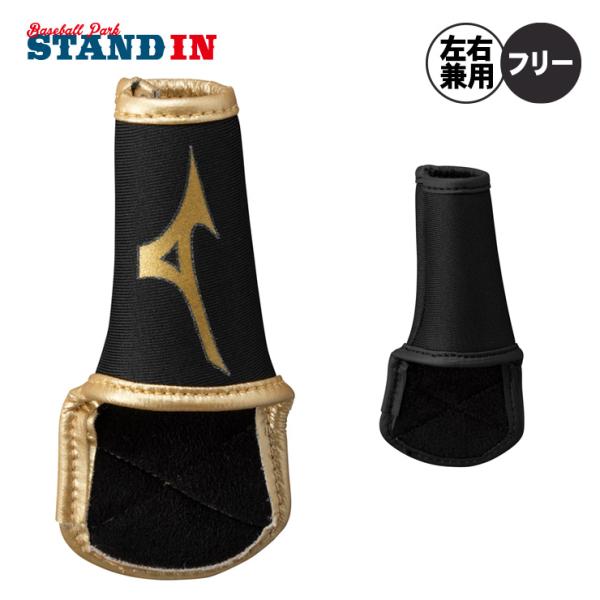 ミズノプロ 野球 フィンガープロテクター 守備用 左右兼用 1EJED175 フィンガーサポーター ...