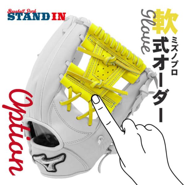 あなただけのグラブを作ろう ミズノプロ 軟式 オプションオーダーグラブ BSSショップ限定 オーダー...