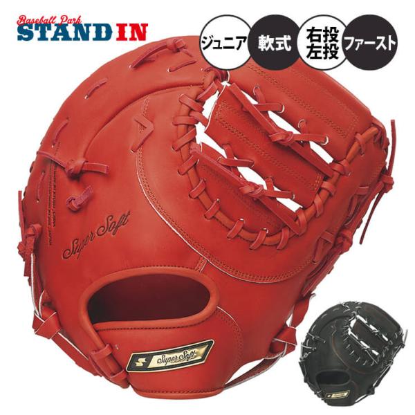 SSK 少年軟式 ファーストミット スーパーソフト 右投げ用 左投げ用 SJF130 少年野球 エス...