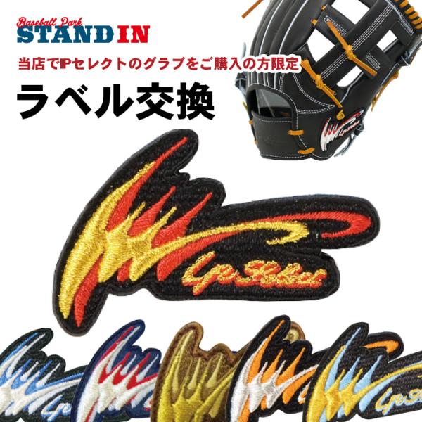 アイピーセレクト グラブ ラベル交換 当店でIp Selectのグラブ・ミットをご購入の方限定 グロ...