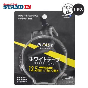 巻くか負けるか PLEADY 非伸縮性テーピングテープ 12.5mm×8m 3巻入り 関節固定用 ケース付き ホワイトテープ WT-BP125 プレディー｜baseballparkstandin