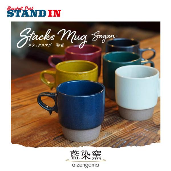 波佐見焼 陶器 マグカップ スタックスマグ 砂岩 300cc 全6色 1個 アメリカン・ヴィンテージ...