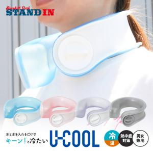 氷で首を冷やそう U-COOL ネッククーラー 氷のう 首 アイシング U字型 冷たい 冷やす 熱中症対策 高校野球 ゴルフ スポーツ アクティバイタル｜baseballparkstandin