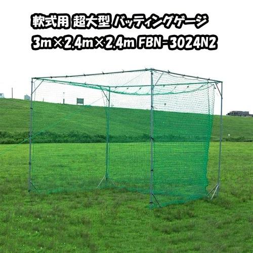 バッティング ゲージ 大型 FBN-3024N2 3.0ｍ×2.4ｍ×2.4ｍ 野球 ネット 軟式用...