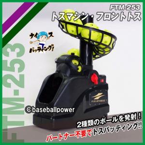 トスマシン バッティングマシン FTM-253 ティーバッティング 野球 一人で打撃練習 ※送料無料（沖縄・離島除く）