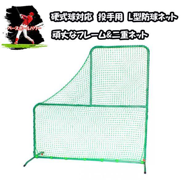 野球Ｌ型投手用ダブルネット FBNP-2024W バッティング練習用 防球ネット バッティングピッチ...