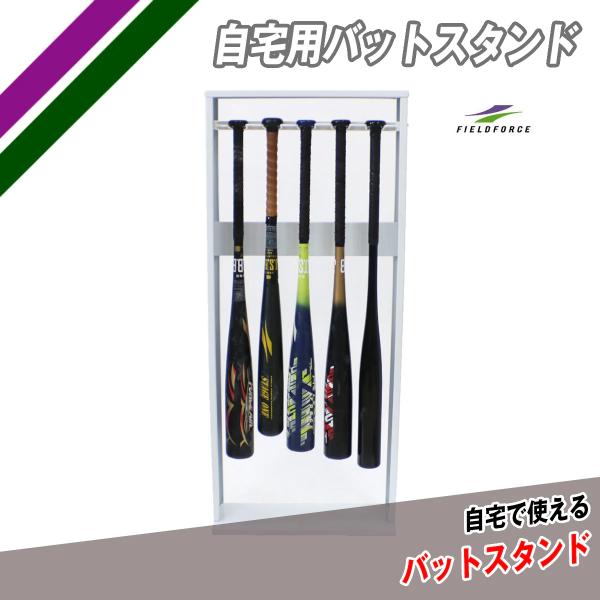 自宅用バットスタンド FSBST-1055 WHITE 白 フィールドフォース