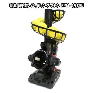 バッティングマシン FPM-153PU ウレタンボール8個付 変化球対応