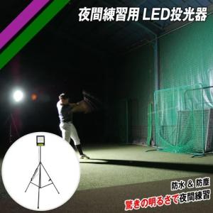 夜間練習用 LED投光器 FLED-100W ナイター練習 フィールドフォース｜baseballpower