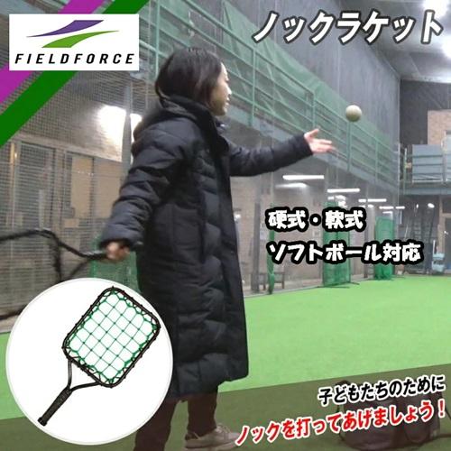 野球 ノックラケット FKR-5325　FIELDFORCE フィールドフォース 野球 守備練習 軟...