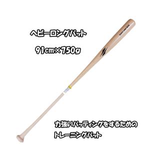 ヘビーロングバット FHLB-9175 トレーニングバット フィールドフォース 長尺バット ティーバッティング｜baseballpower