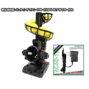 バッティングマシン FPM-153PU ウレタンボール8個 ACアダプター付