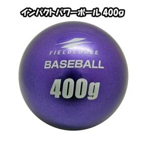 FIMP-400G インパクトパワーボール400g 12個入り パワーアップ 力強いスウイング作りに フィールドフォース｜baseballpower