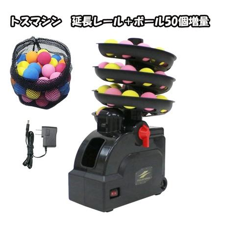延長レール＆ボール50個増量 バッティングマシン FTM-401AD（ACアダプター付き）ミートポイ...