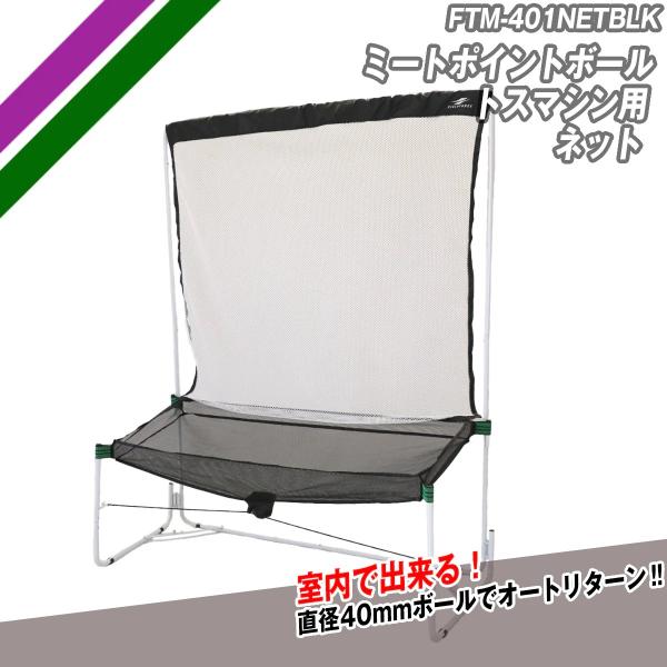 室内バッティングネット  FTM-401NET ミートポイントボール・トスマシン用ネット※トスマシン...