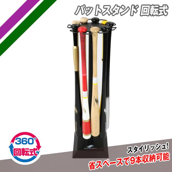 野球 バットスタンド 花びら型 回転式 9本収納 FBST-9628 省スペース フィールドフォース