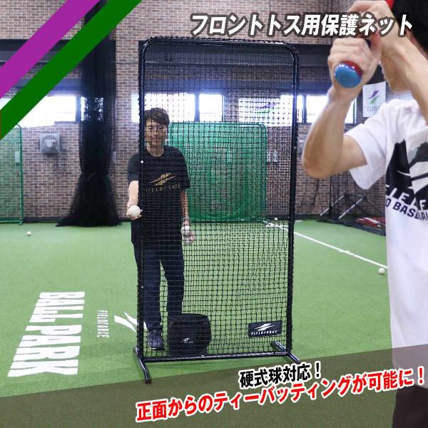 フロントトス用保護ネット 硬式球対応 FFTH-2010 防球ネット フィールドフォース 野球ネット