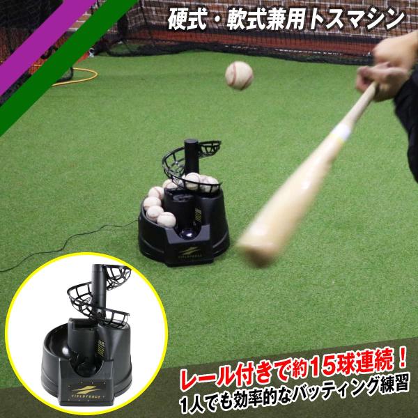 トスマシン FTM-242 ACアダプター＋追加レール付き 野球 硬式 軟式兼用 バッティングマシン...