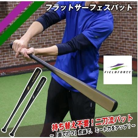 【フィールドフォース】学童用 フラットサーフェスバット FFSB-8070 少年野球 木製トレーニン...