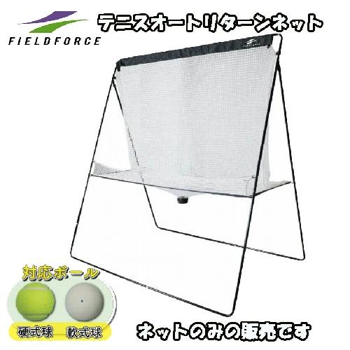 テニス オートリターンネット FTTM-200ARTAN  テニス練習器具 テニスネット フィールド...