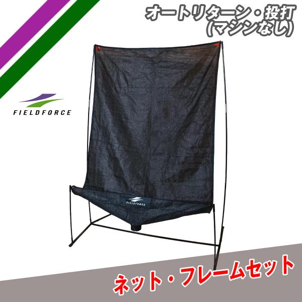 NEW オートリターンネット＋フレームのみ FTM-280ARTAN  ティーバッティング ピッチン...