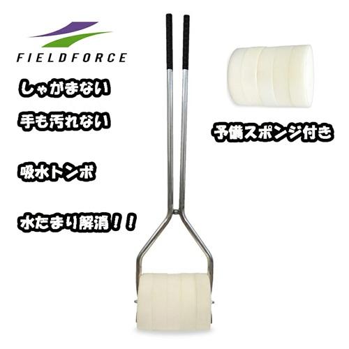 吸水トンボ FWT-1128 【予備スポンジ付き】水たまり整備 グランド整備 超効率的　短時間でグラ...