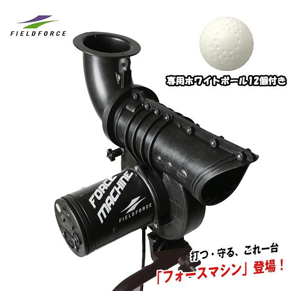 【専用ホワイトボール12個付き】野球ピッチングマシン FFMC-100M フォースマシン バッティン...