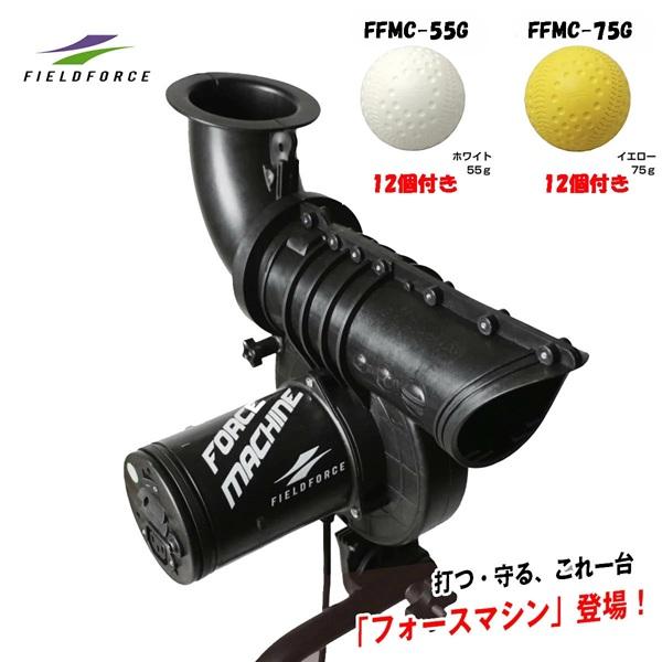 【専用ボール24個付き】野球ピッチングマシン FFMC-100M フォースマシン【ホワイト12個+イ...