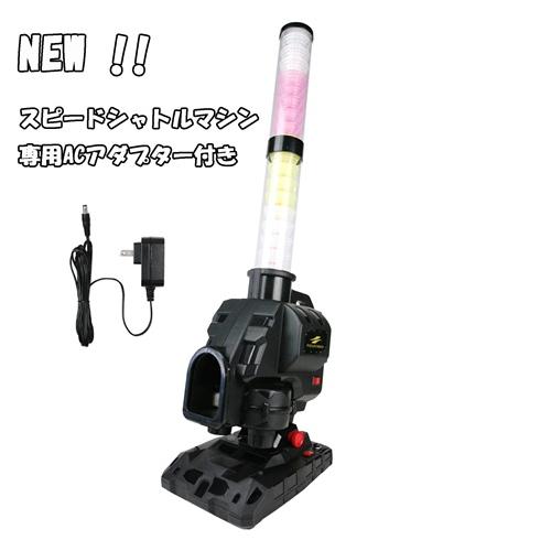 【ACアダプター付き】スピードシャトルマシンFSSM-221AD パートナー不要で バッティング練習...