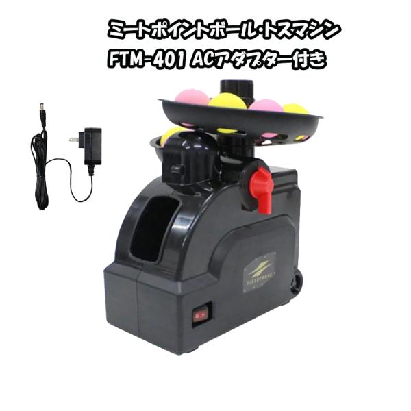 バッティングマシン FTM-401AD（ACアダプター付き） ミートポイントボール・トスマシン バッ...