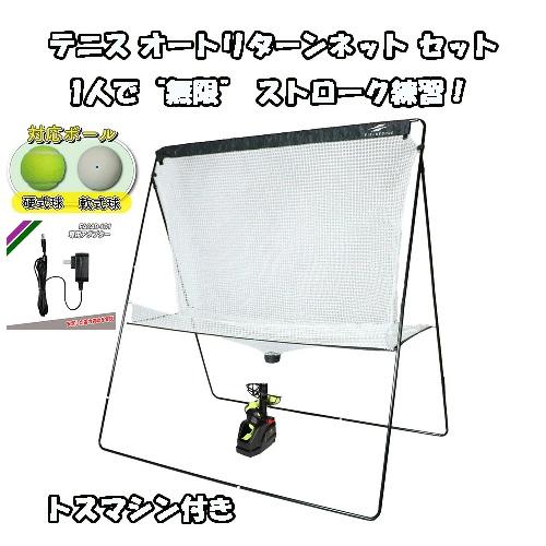 テニス 一人練習 オートリターンネット トスマシン セット FTTM-200ARAD 硬式 軟式 対...
