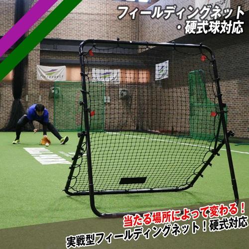 【硬式球対応】フィールディングネット FPN-2010H 野球ネット FIELDFORCEフィールド...