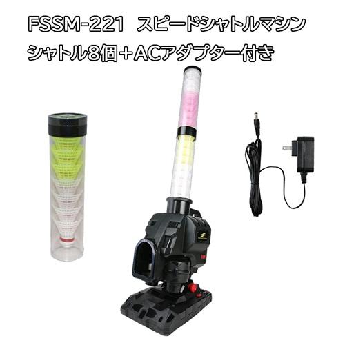 【 シャトル8個増量＋ACアダプター付き】Newスピードシャトルマシン FSSM-221AD パート...