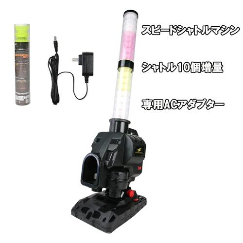 【 シャトル10個増量＋ACアダプター付き】Newスピードシャトルマシン FSSM-221AD+FS...