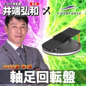 下半身の力をインパクト力に変える『軸足回転盤』FJKB-2085