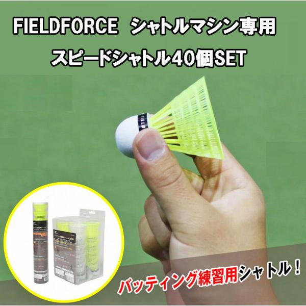 スピードシャトル40個【20個入り×2セット】FSS-20 スピードシャトルマシン対応 パートナー不...
