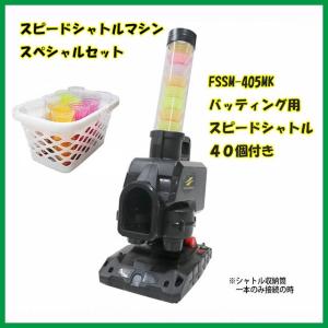 限定セット FSSM-220＋FSSM-405MK 専用シャトル40個増量