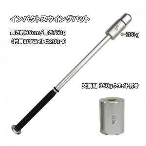 インパクトスウィングバット  FTJB-65 (350ｇウエイトリング付き)フィールドフォース　打撃練習器具