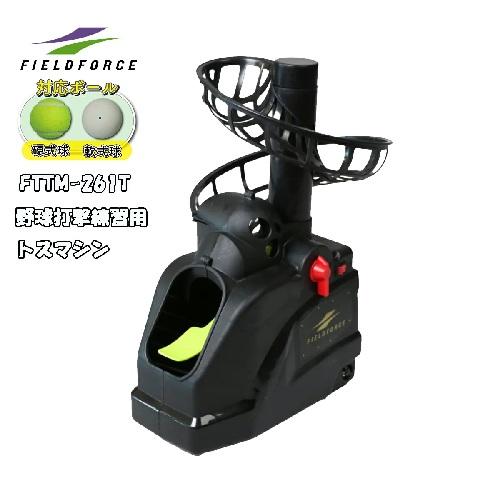 硬式 軟式テニスボール対応 トスマシン FTTM-261T 野球 打撃練習 インパクト 省スペース ...