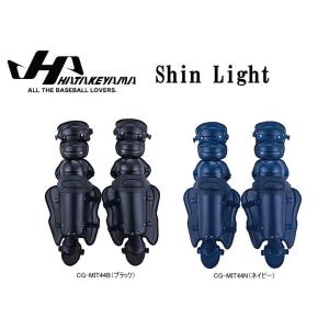 ハタケヤマ HATAKEYAMA 硬式用 キャッチャー レガース CG-MIT44 ShinLigh...