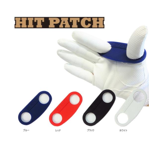 ヒットパッチ 野球 ソフトボール HIT PATCH パワーグリップ 硬式 バッティング補助具 プロ...