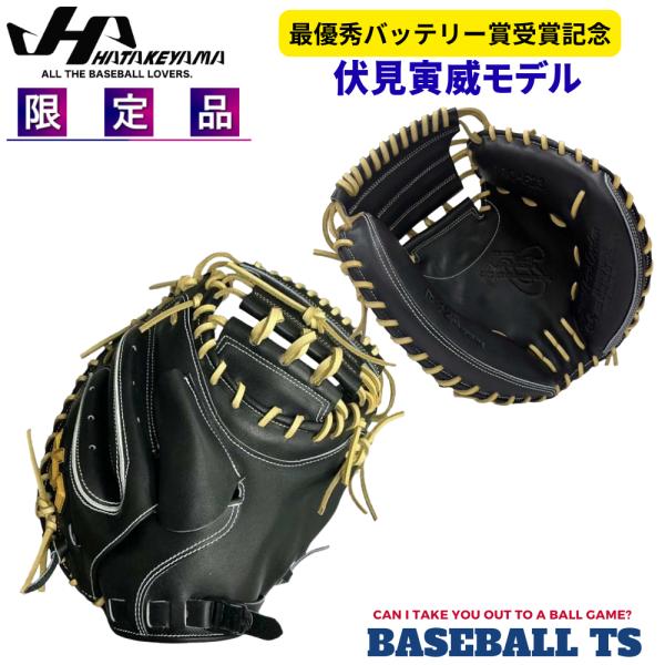 【予約受付】 ハタケヤマ 硬式キャッチャーミット 伏見寅威モデル PRO-F23 限定品 ブラック ...