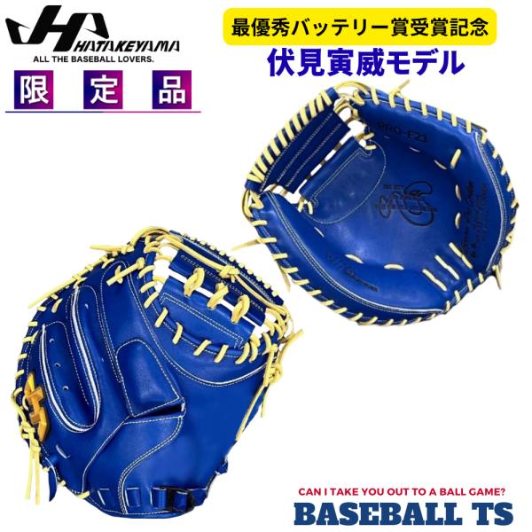 【予約受付】 ハタケヤマ 硬式キャッチャーミット 伏見寅威モデル PRO-F23 限定品 Kブルー