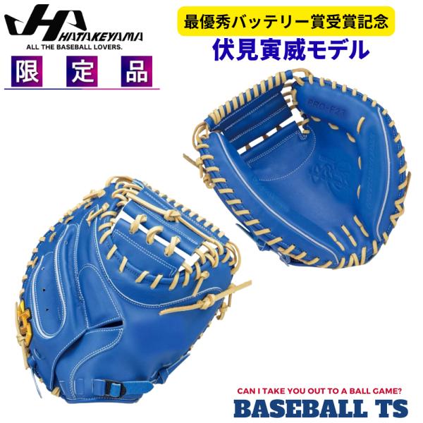 【予約受付】ハタケヤマ 軟式キャッチャーミット 伏見寅威モデル PRO-F23 限定品 ブルー 草野...