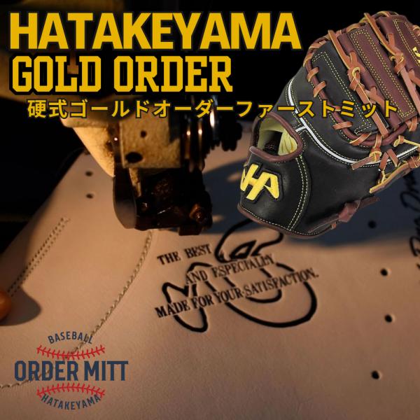 2026年 ハタケヤマ HATAKEYAMA オーダー 硬式 ファーストミット ゴールドオーダー K...