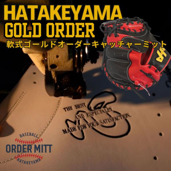 2026年 ハタケヤマ HATAKEYAMA オーダー 軟式 キャッチャーミット ゴールドオーダー ...