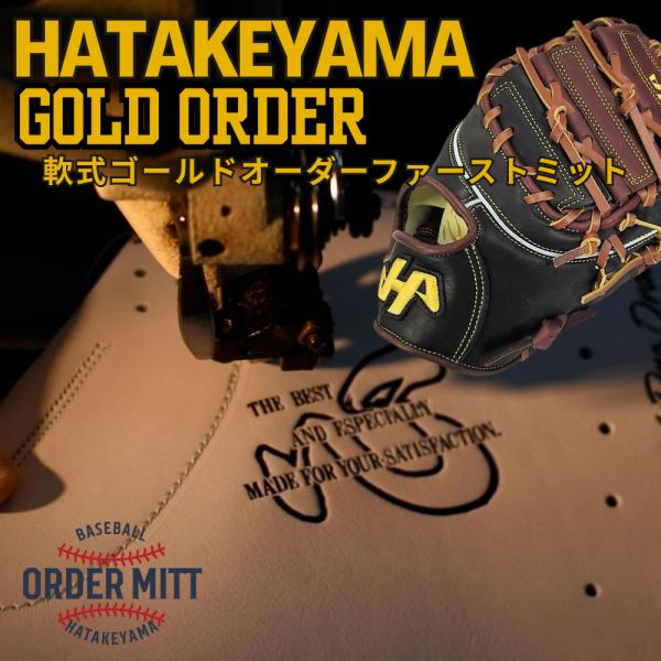 2026年 ハタケヤマ HATAKEYAMA オーダー 軟式 ファーストミット ゴールドオーダー N...