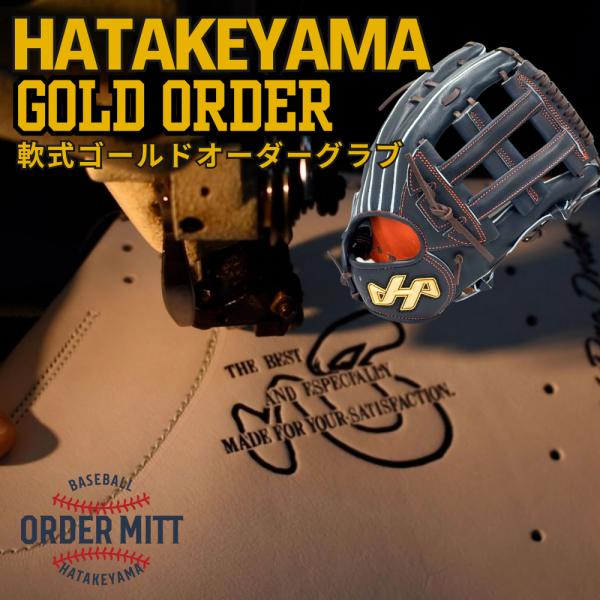 2026年 ハタケヤマ HATAKEYAMA オーダー 軟式 グラブ グローブ ゴールドオーダー N...