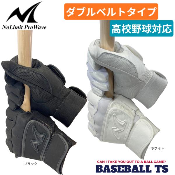 野球 ノーリミット NoLimit  バッティンググラブ 高校野球対応 ダブルベルト 天然皮革